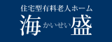 住宅型有料老人ホーム「海盛」